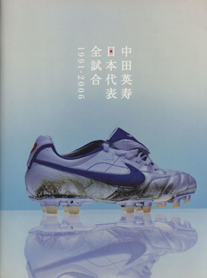 中田英寿日本代表全試合1991-2006