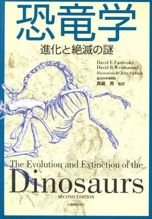 恐竜学-進化と絶滅の謎-