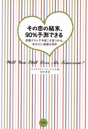 その恋の結末、90%予測できる 恋愛テス