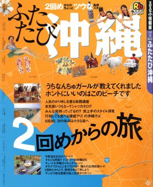 るるぶ ふたたび沖縄