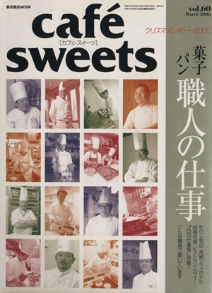 cafe sweets(Vol.60) 柴田書店MOOK