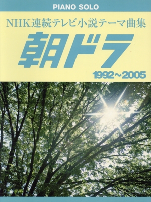 Pソロ 中級 NHK連続テレビ小説テーマ曲集 朝ドラ 1992～2005