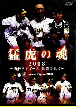 猛虎の魂2008～阪神タイガース激闘の果て～