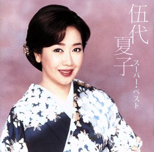 伍代夏子 スーパー・ベスト