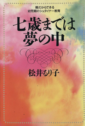 七歳までは夢の中 親だからできる幼児期のシュタイナー教育 学陽文庫