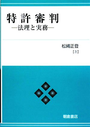 特許審判 法理と実務