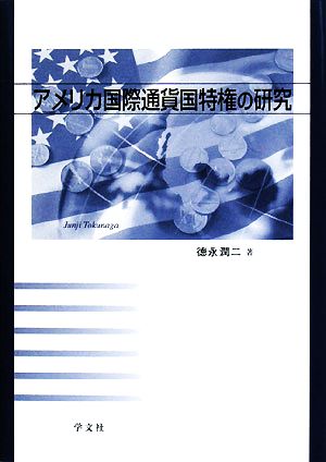 アメリカ国際通貨国特権の研究