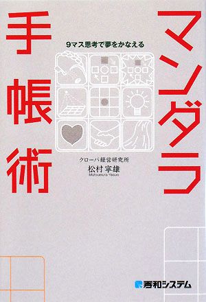 9マス思考で夢をかなえるマンダラ手帳術