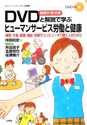 DVD健康快復体操と解説で学ぶヒューマンサービス労働と健康 はたらく人々のいのちと健康8