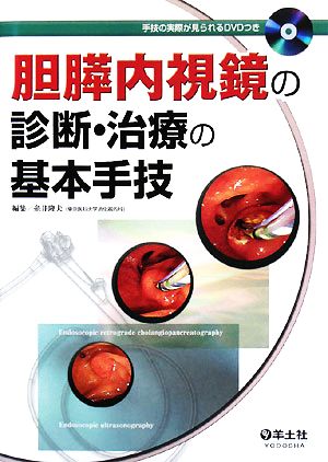 胆膵内視鏡の診断・治療の基本手技