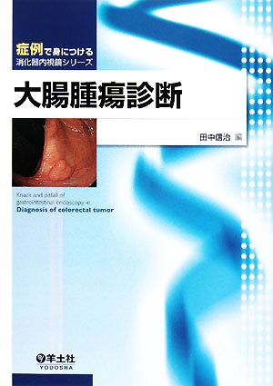 大腸腫瘍診断 症例で身につける消化器内視鏡シリーズ