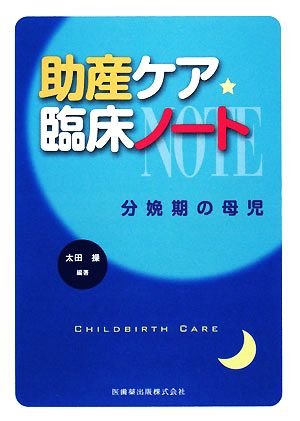 助産ケア臨床ノート 分娩期の母児