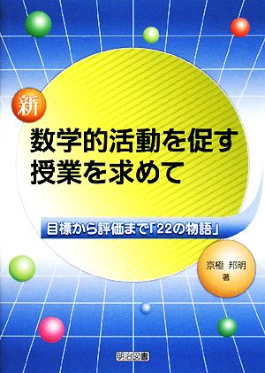 新・数学的活動を促す授業を求めて 目標から評価まで「22の物語」