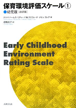 保育環境評価スケール(1) 幼児版