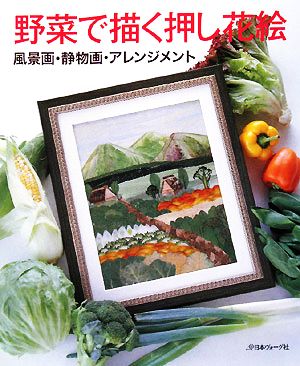 野菜で描く押し花絵風景画・静物画・アレンジメント