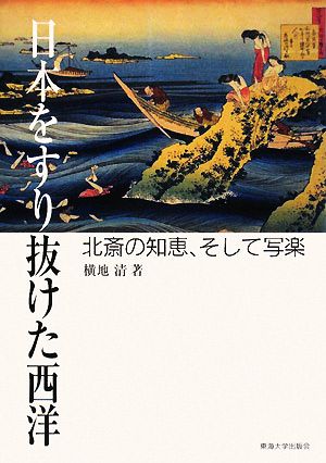 日本をすり抜けた西洋 北斎の知恵、そして写楽