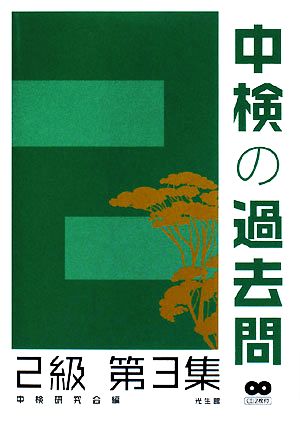 中検の過去問 2級(第3集)