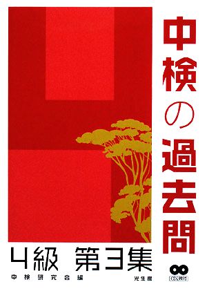 中検の過去問 4級(第3集)