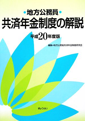 地方公務員共済年金制度の解説(平成20年度版)