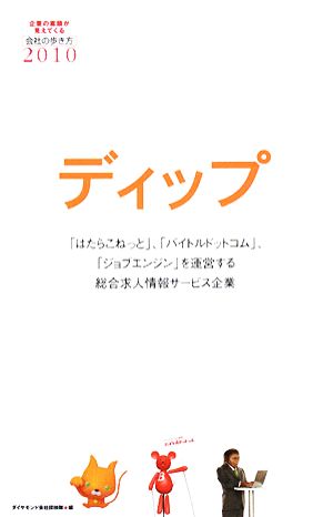 会社の歩き方 ディップ(2010)