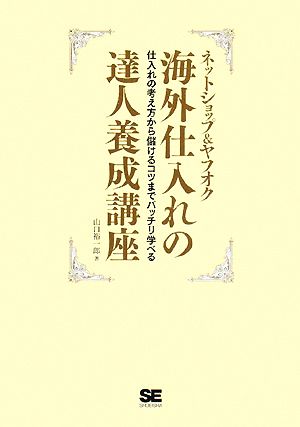 ネットショップ&ヤフオク 海外仕入れの達人養成講座 仕入れの考え方から儲けるコツまでバッチリ学べる