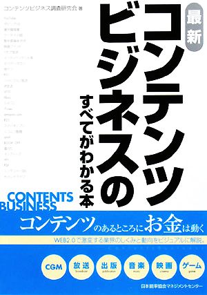 最新 コンテンツビジネスのすべてがわかる本