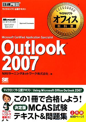 マイクロソフトオフィス教科書 Outlook 2007 MICROSOFT CERTIFIED APPLICATION SPECIALIST