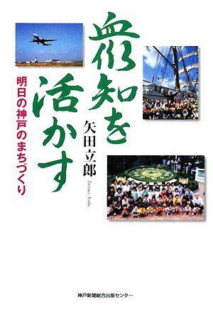 衆知を活かす 明日の神戸のまちづくり