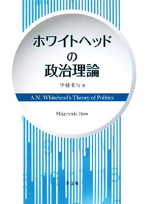 ホワイトヘッドの政治理論