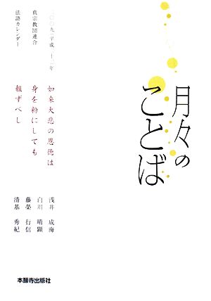 月々のことば二〇〇九年真宗教団連合・法語カレンダー 如来大悲の恩徳は身を粉にしても報ずべし