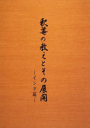 釈尊の教えとその展開 インド篇