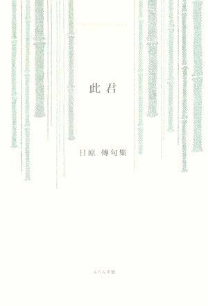 此君 日原傳句集 ふらんす堂精鋭俳句叢書