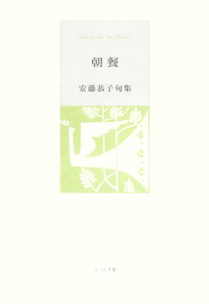 朝餐 安藤恭子句集 ふらんす堂精鋭俳句叢書椋叢書