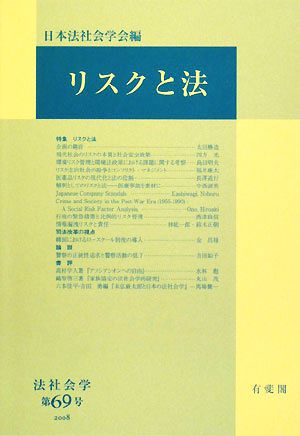 リスクと法 法社会学第69号