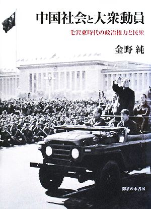 中国社会と大衆動員 毛沢東時代の政治権力と民衆