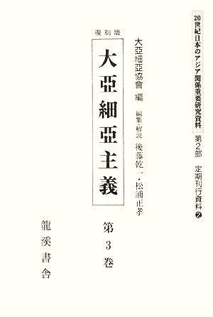 20世紀日本のアジア関係重要研究資料 2(定期刊行資料 第2(第2期)20世紀日本のアジア関係重要研究資料2