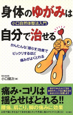 身体のゆがみは自分で治せる 小口自然体整法入門