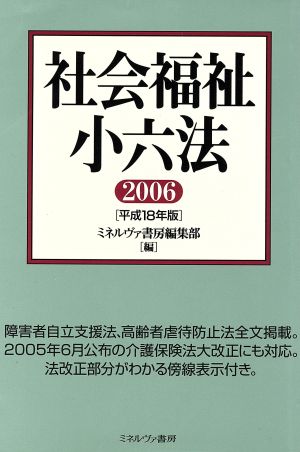 社会福祉小六法(2006(平成18年版))