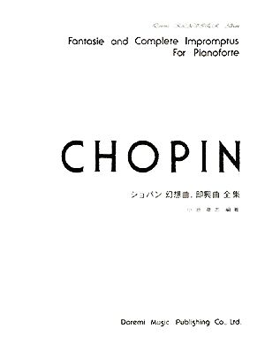 ショパン幻想曲、即興曲全集 ドレミ・クラヴィア・アルバム