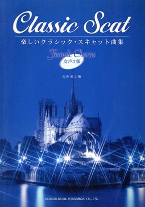 女声3部 楽しいクラシック・スキャット曲集