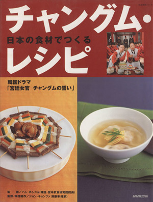 「チャングムの誓い」日本の食材でつくる チャングムレシピ