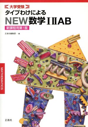 タイプわけによるNEW数学12AB 新課