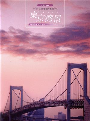 Pソロ 東京湾景 Destiny of Love