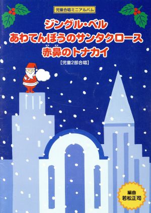 児童合唱ミニアルバム ジングルベル/他 若松正司編