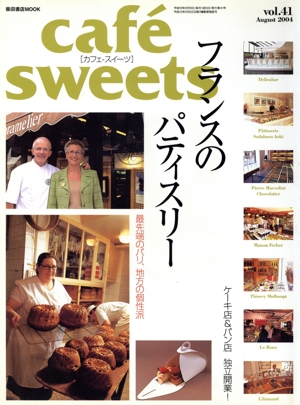 cafe sweets(Vol.41) 柴田書店MOOK