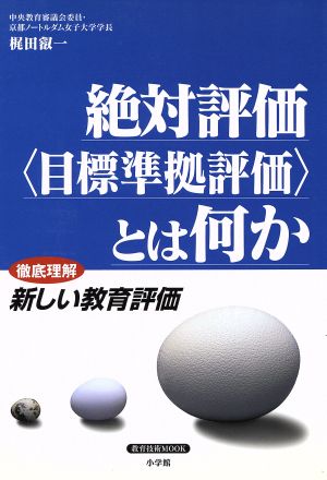 絶対評価〈目標準拠評価〉とは何か