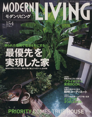 MODERN LIVING(No.154) 「最優先」を実現した家