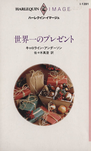 世界一のプレゼント ハーレクイン・イマージュI1391