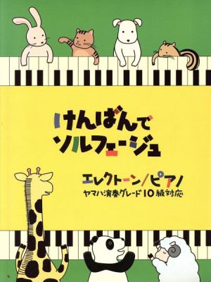 けんばんでソルフェージュ エレクトーン/ピアノ