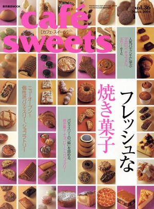 cafe sweets(Vol.36) 柴田書店MOOK